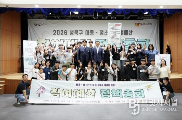 성북구, 2026 아동·청소년 참여예산제 총회 개최