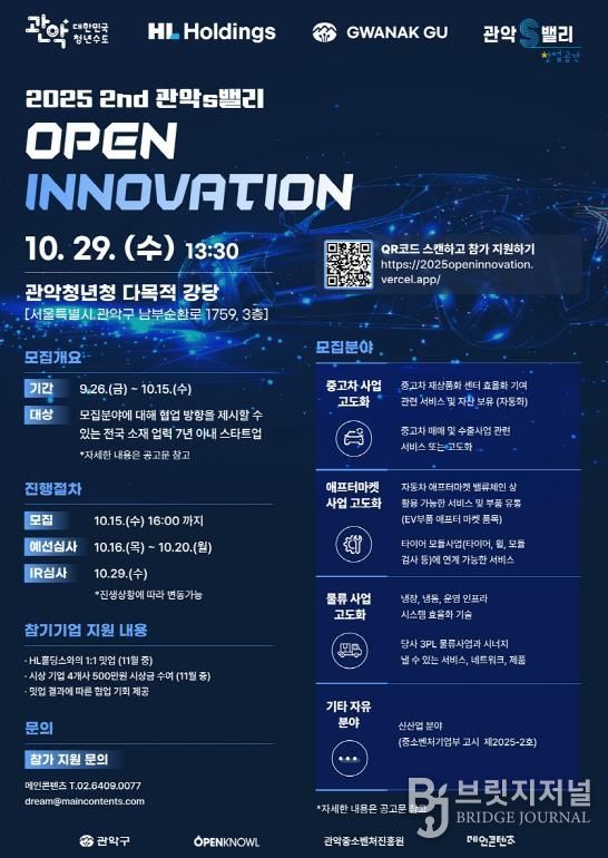 2025 제2회 관악S밸리 오픈이노베이션 홍보 포스터