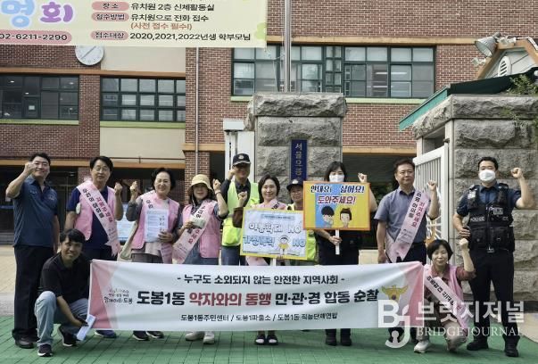 도봉1동은 지난 9월 25일 도봉1동 지역사회보장협의체, 도봉1파출소와 약수경로당, 오봉초등학교에서 캠페인을 실시했다.