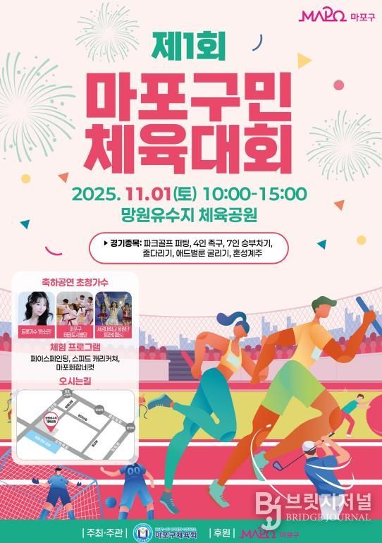 제1회 마포구민 체육대회 포스터
