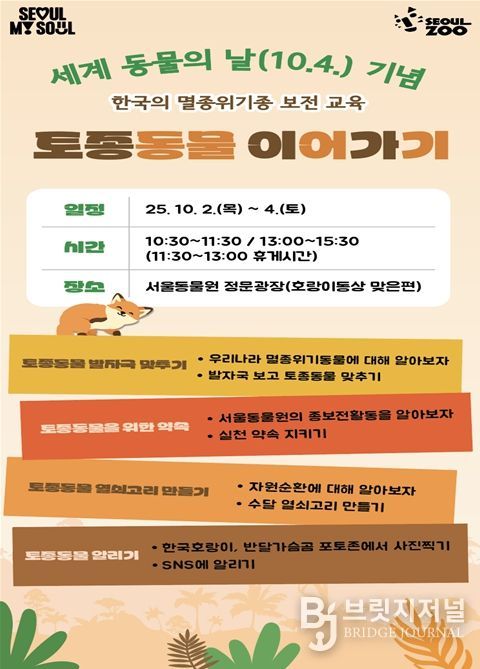 멸종위기종 보전교육 ‘토종동물 이어가기’ 포스터