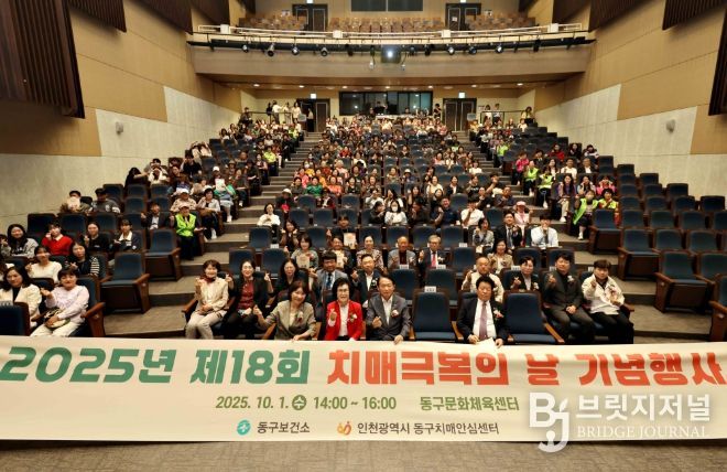 인천 동구,‘제18회 치매극복의 날’기념행사