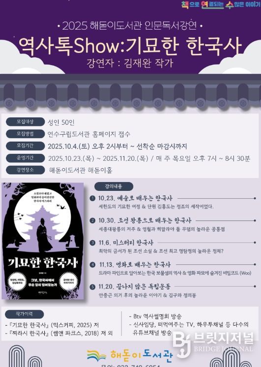 ‘역사톡 Show:기묘한 한국사’ 김재완 저자 초청 강연