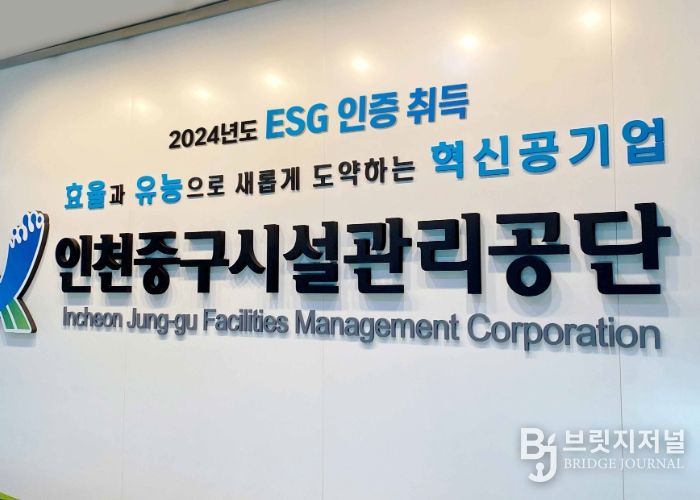 인천중구시설관리공단,
