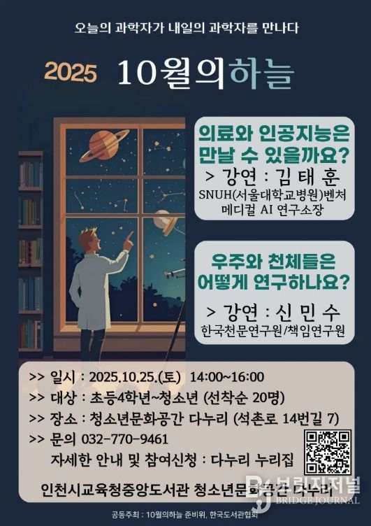 과학자 재능기부 강연 ‘10월의 하늘’