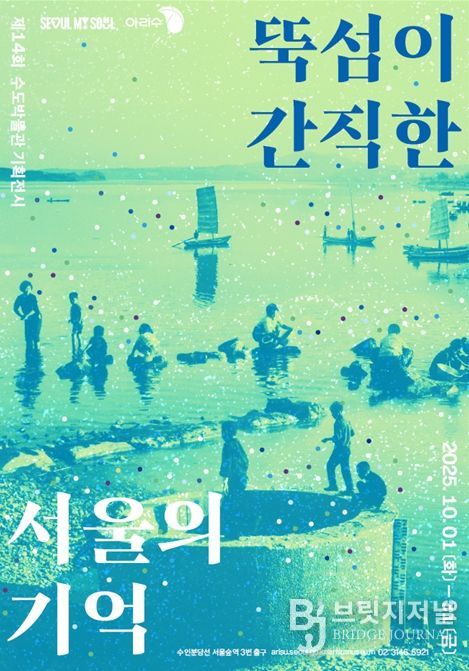 기획전시 ‘뚝섬이 간직한 서울의 기억展’ 포스터