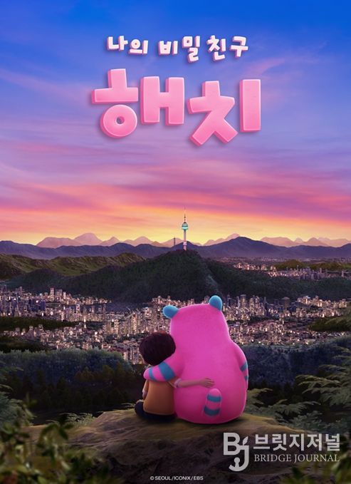 애니메이션 '나의 비밀친구 해치' 메인 포스터