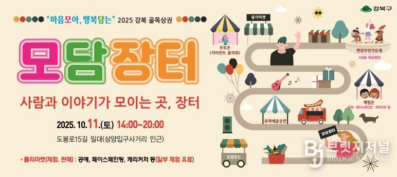 강북구, 골목상권과 함께하는 ‘모담장터’ 개최