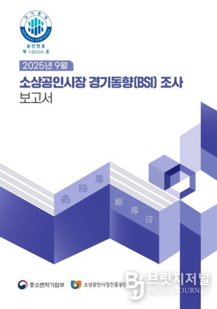 (결과보고서) 2025년 9월 소상공인시장 경기동향(BSI) 조사