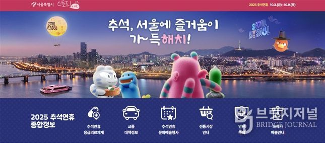 서울시‘2025 추석연휴 종합정보’구성 화면 <  서울시 대표 누리집 상단 배너 화면 >