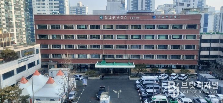 강남구 보건소 전경