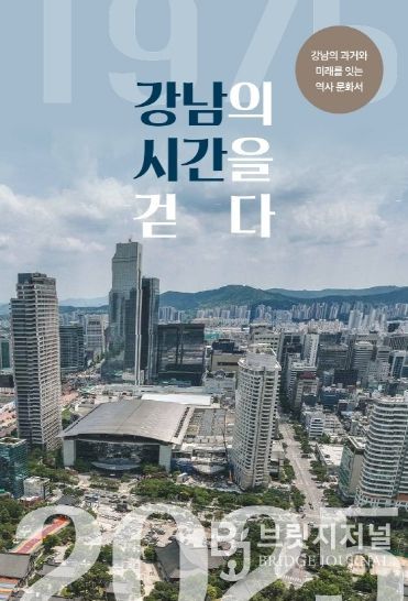 (표지) 강남의 시간을 걷다