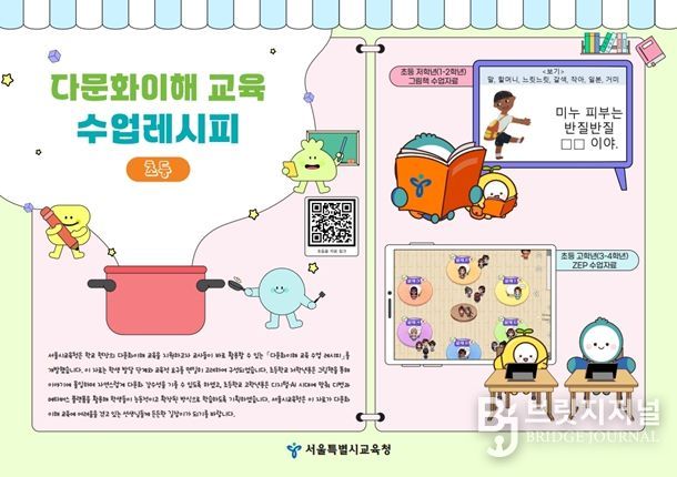 서울교육청 혐오와 차별을 넘어, 상호존중과 포용으로 성장하는 교실