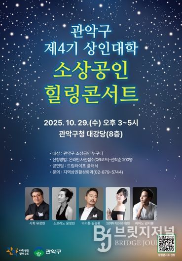 관악구 상인대학 힐링콘서트 홍보 포스터