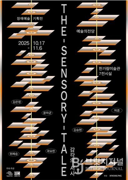 장애예술기획전 <The Sensory Tale 감각의 서사> 전시 포스터