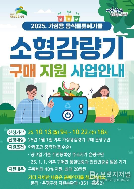 ‘가정용 소형감량기’ 추가 지원 포스터