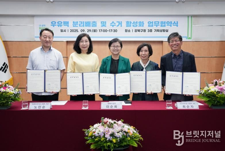 지난 9월 29일 강북구청 기획상황실에서 열린 ‘우유팩 분리배출 및 수거 활성화’ 업무협약식에서 이순희 강북구청장(왼쪽에서 세 번째)과 어린이집연합회, 어진이마을관리 사회적협동조합 관계자들이 협약서를 들어 보이고 있다.