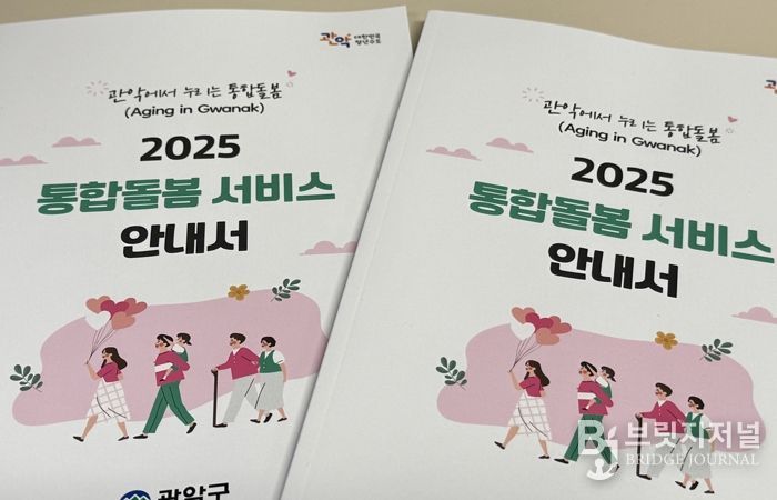 관악구 통합돌봄 안내서 표지