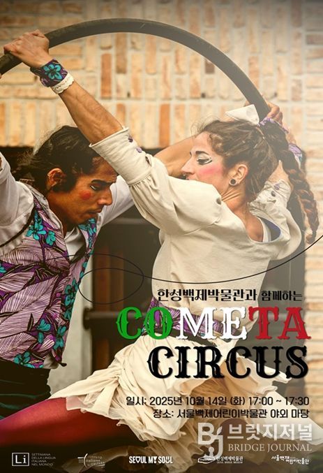 한성백제박물관과 함께하는 COMETA CIRCUS 포스터