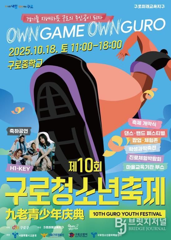 제10회 구로청소년축제 홍보 포스터