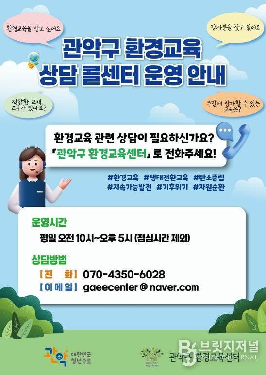 관악구 환경교육 상담 콜센터 홍보 포스터