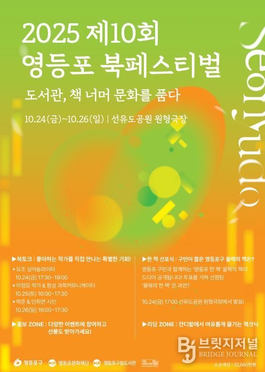 2025 제10회 영등포 북페스티벌 안내 포스터