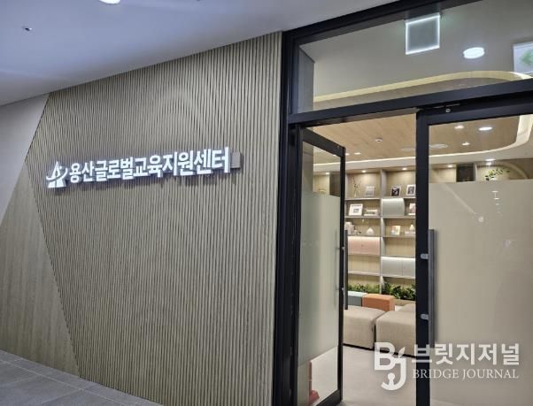 용산글로벌교육지원센터 전경