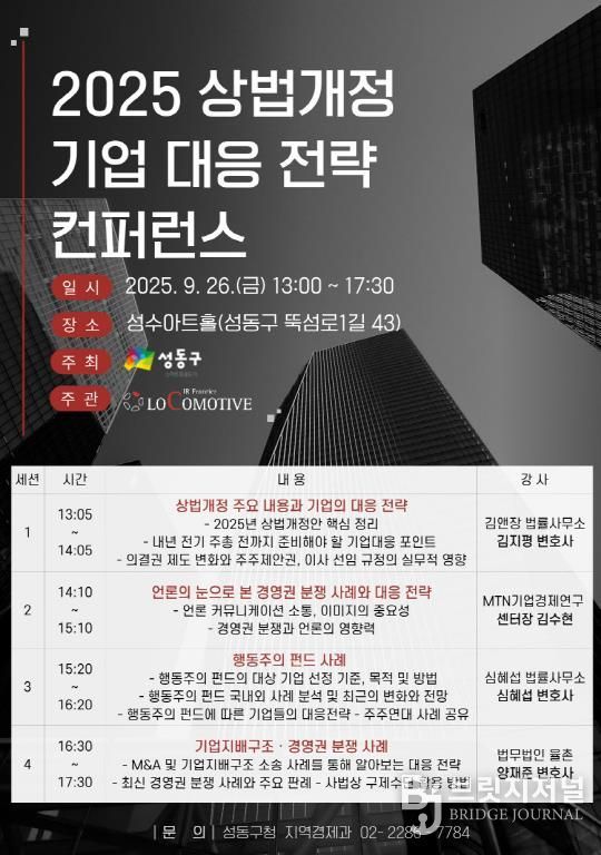 지난달 26일 성수동에서 열린 ‘2025 상법개정과 기업 대응전략 컨퍼런스’  홍보 포스터