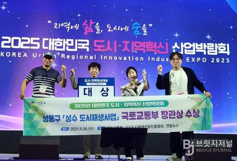 성동구가 2025 도시·지역혁신대상에서 국토교통부 장관상을 수상하고 기념 촬영하는 모습