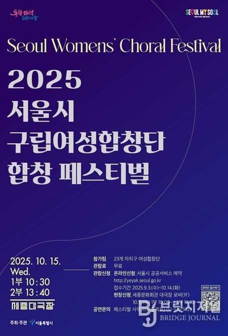 '2025 서울시 구립여성합창단 합창 페스티벌' 포스터