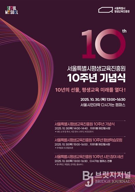 서울시평생교육진흥원 10주년 기념식 행사 포스터