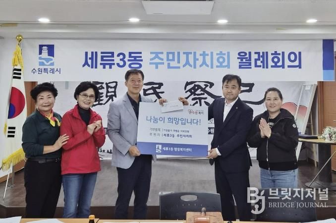 수원시 권선구 세류3동 주민자치회, 추석명절 이웃사랑 실천! 후원금 100만원 전달