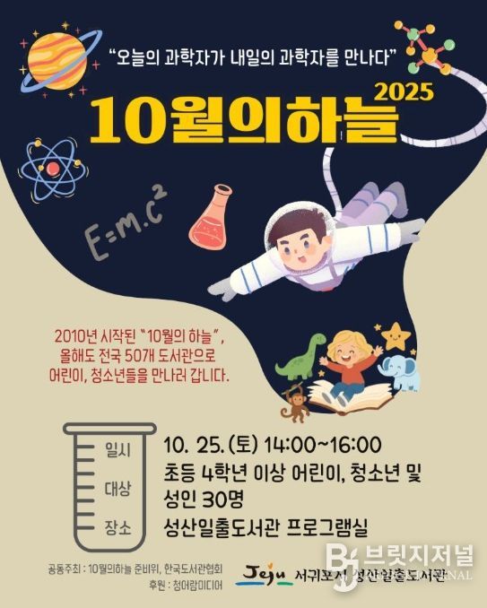 전국 과학 강연 행사 ‘10월의 하늘’ 포스터