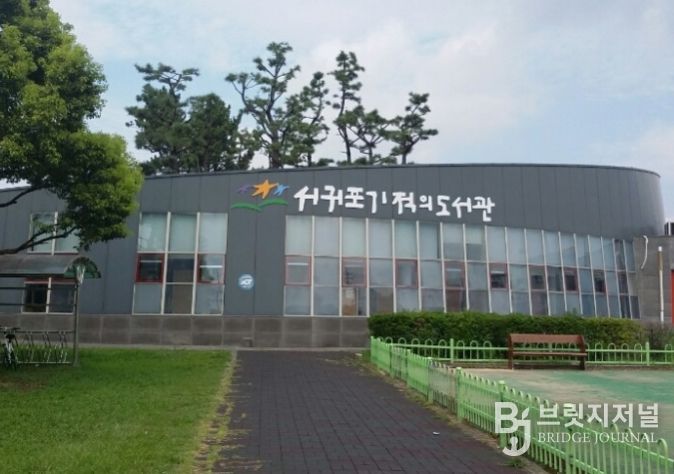 서귀포기적의도서관
