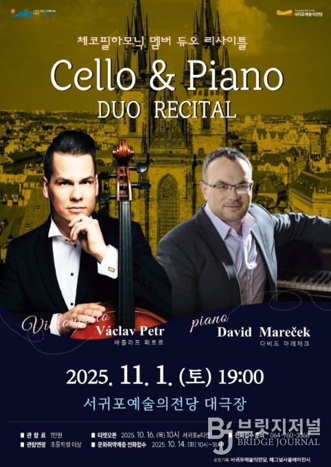 체코필하모닉오케스트라 멤버 '첼로 & 피아노 듀오 리사이틀' 포스터