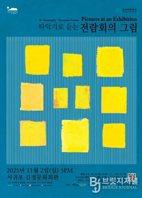 타악기로 만나는 클래식 명곡 '타악기로 듣는 전람회의 그림' 공연포스터
