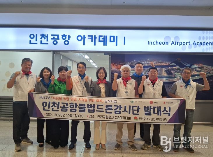 인천중구노인인력개발센터 ‘어르신 인천공항불법드론감시단’