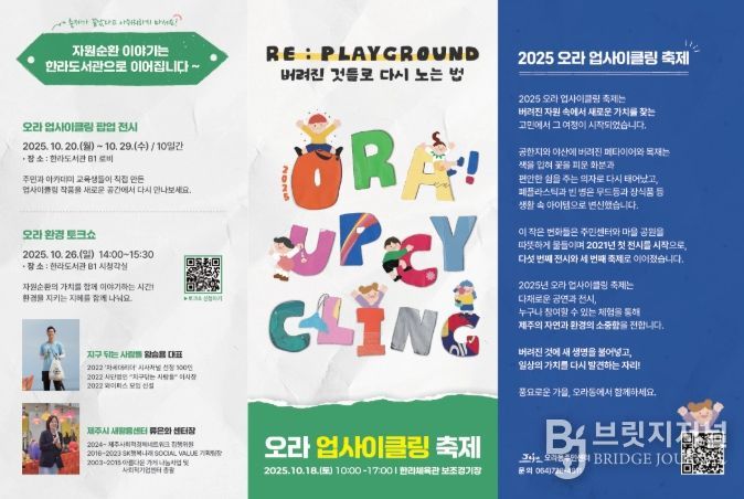 ‘2025 오라업사이클링축제’ 리플렛