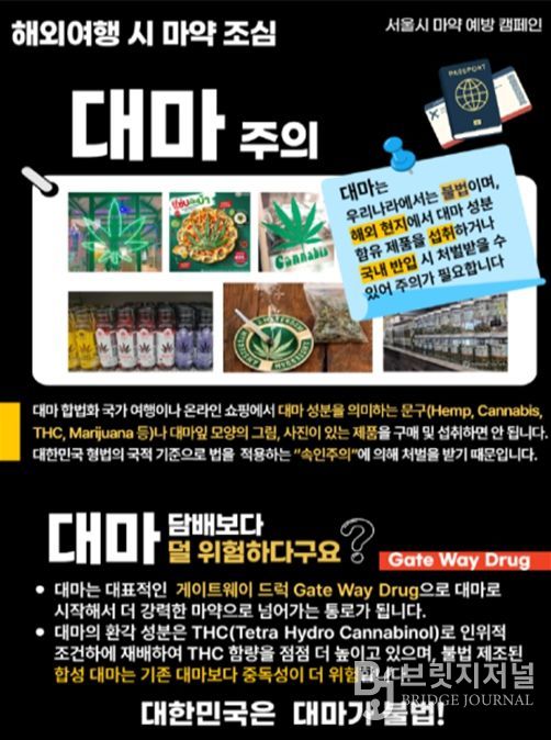 서울시 마약 예방 캠페인 포스터(대마 주의)