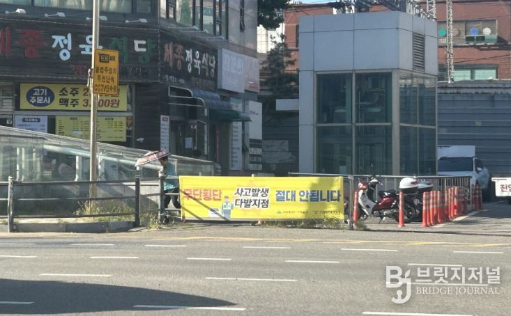 무단횡단 금지 현수막 설치