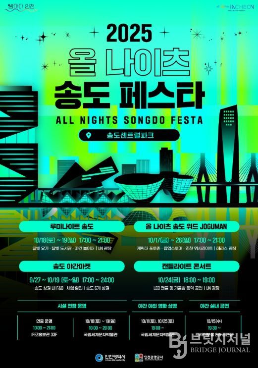 25 올 나이츠 송도 페스타'개최