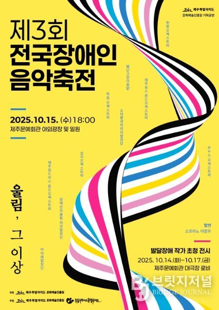 ‘제3회 전국장애인 음악 축전’ 포스터