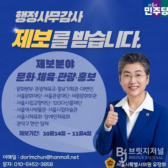 유정희의원 행정사무감사 제보창구