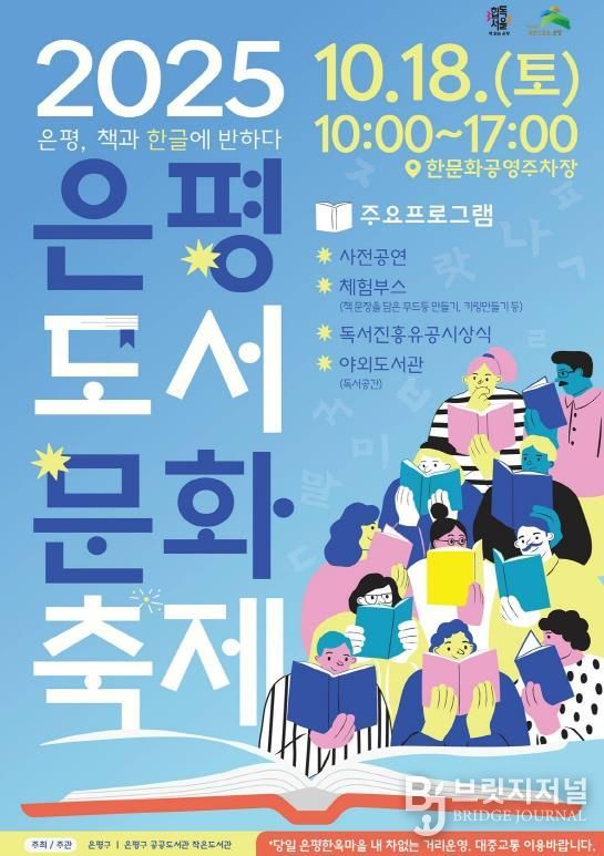2025 은평도서문화축제 안내 포스터
