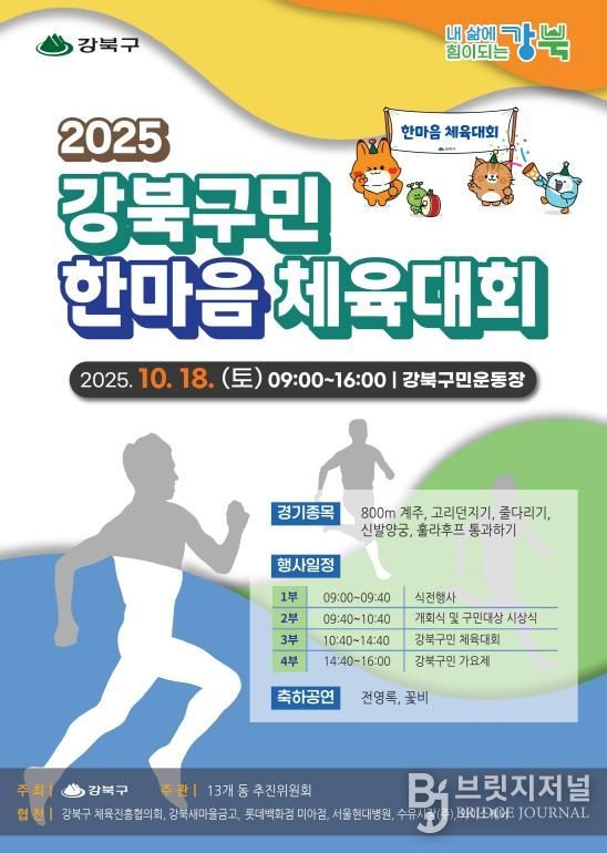 ‘2025 강북구민 한마음 체육대회’ 포스터