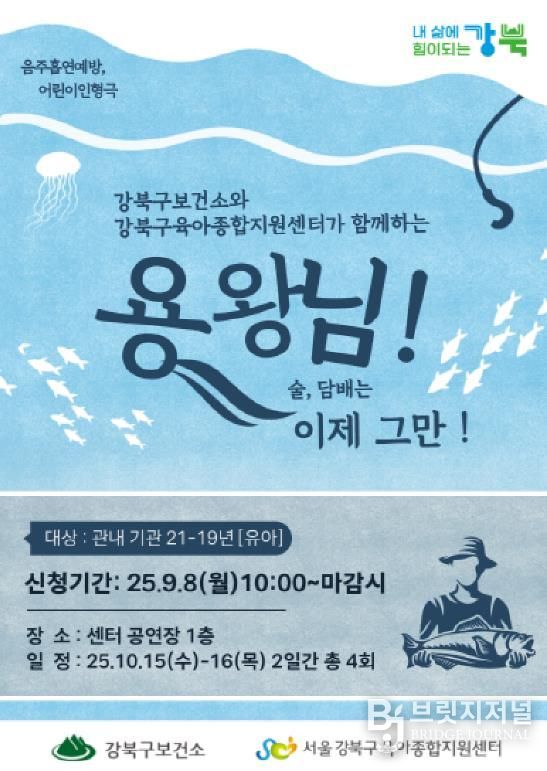 강북구 흡연·음주 예방 인형극 ‘용왕님 술, 담배는 이제 그만’ 포스터