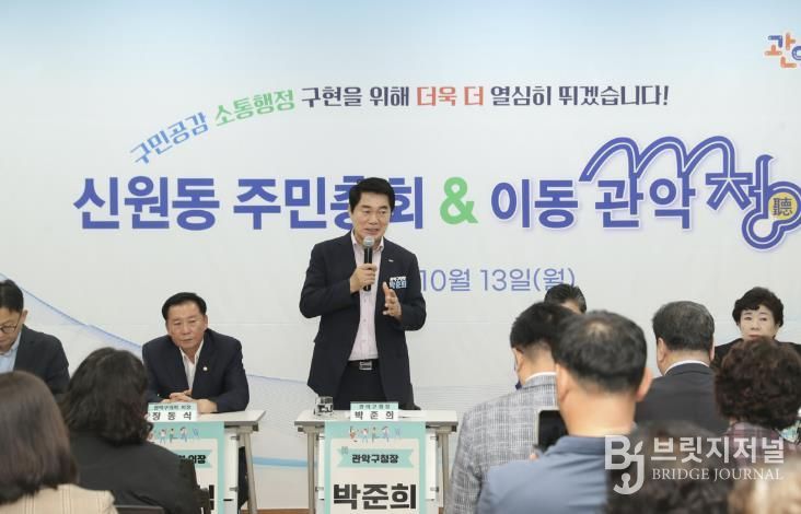 신원동 주민센터에서 개최된 이동 관악청에서 박준희 관악구청장이 인사말을 전하고 있다