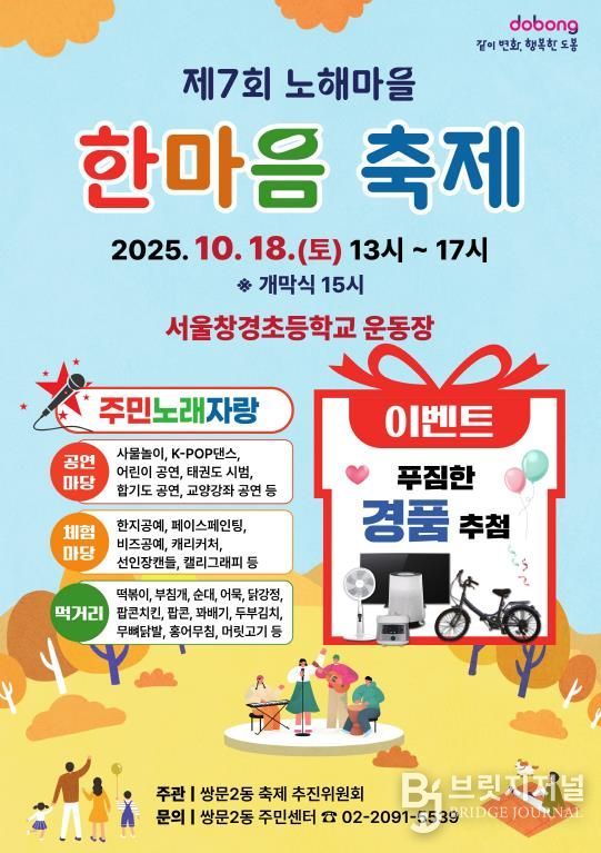 쌍문2동 ‘제7회 노해마을 한마음 축제’ 홍보 포스터