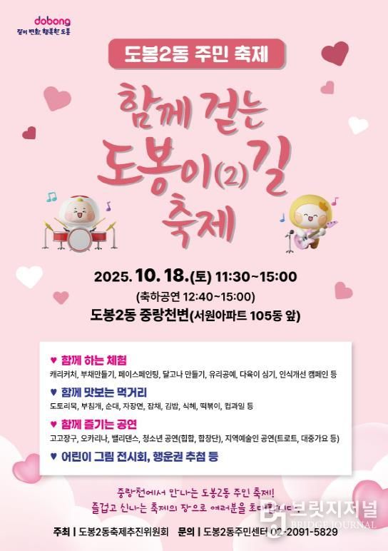 도봉2동 ‘함께 걷는 도봉이(2)길 축제’ 홍보 포스터