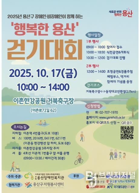 2025 용산구 장애인과 비장애인이 함께 하는 걷기대회